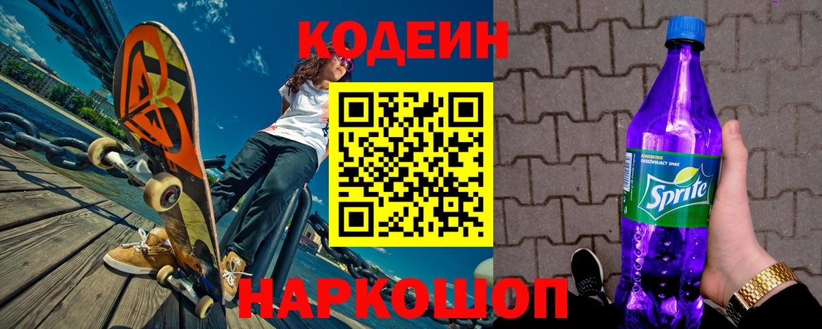 Кодеин Purple Drank  Вход с VPN  Назрань 